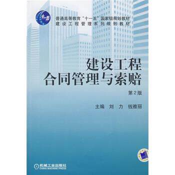 【润】 建设工程合同管理与索赔(第2版) 9787111135869 机械工业出版社