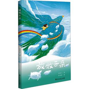 【科】 放牧云朵 9787550056381 百花洲文艺出版社