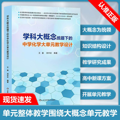 【书】学科大概念统摄下的中学化学大单元教学设计 王春 刘宇宏 中学化学教学设计 化学学科单元整体教学设计实施策略书籍