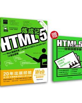 【文】 HTML5炼成记：Web前端开发(HTML5+CSS3+JavaScript12堂必修课（全彩印刷) 9787515353982 中国青年出版社5