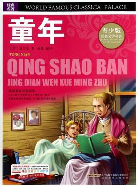 【r】 BJHR.彩图版青少版经典文学名著宝库童年.20 9787807694250 8