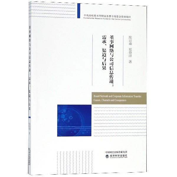 【r】 董事网络与公司信息传递:需求、渠道与后果:causes, channels and cosequences [i.e. consequences] 9787514193268 8