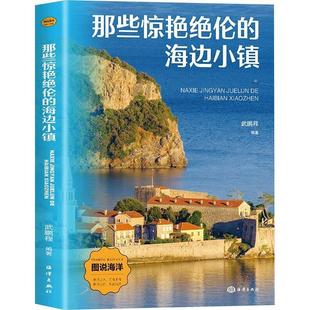 文 海洋出版 那些惊艳绝伦 9787521013672 社 海边小镇