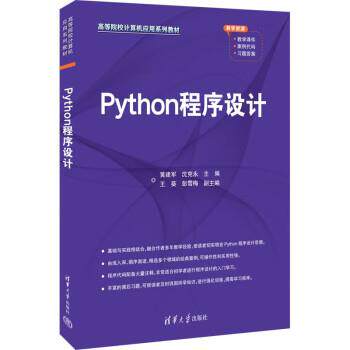 【润】 Python程序设计 9787302624714 清华大学出版社