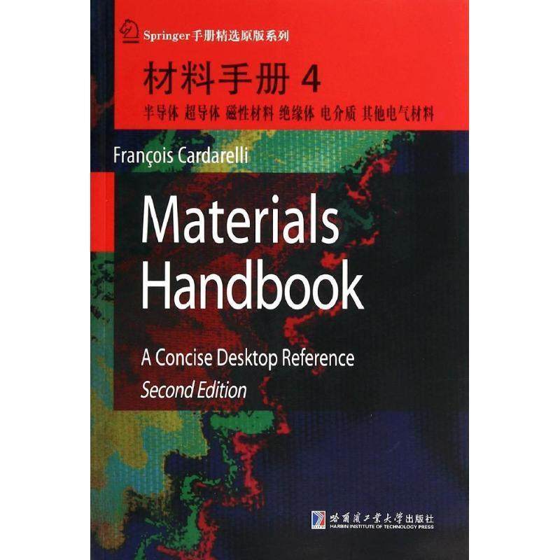【r】 材料手册:4:半导体 超导体 磁性材料 绝缘体 电介质 其他电器材料 9787560344508 8