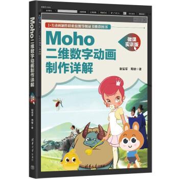 【r】 Moho二维数字动画制作详解（微课实训版） 9787302609476 清华大学出版社