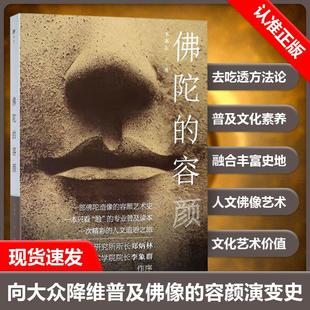 佛陀的容颜 李惠东注解佛像容颜的演变 (佛陀造像的容颜艺术史,专业普及读本人文追思之旅)书籍