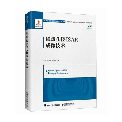 【文】 稀疏孔径ISAR成像技术 9787115680099 人民邮电出版社