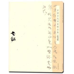符书铭 中国当代书家精品集 Shuming 9787500318385