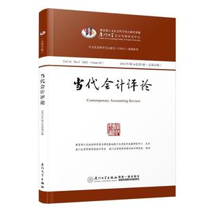 总第43辑 No. 2023年6卷第3辑 9787561593271 社 Vol. 当代会计评论 2023 厦门大学出版 Issue