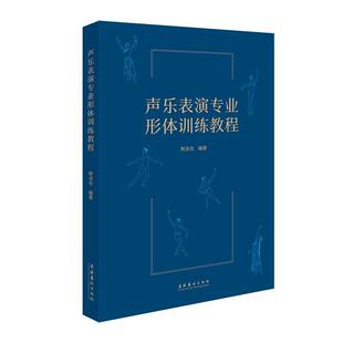 【r】 声乐表演专业形体训练教程 9787503978067 文化艺术出版社5