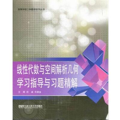 【r】 线性代数与空间解析几何学习指导与习题精解 9787566102416 哈尔滨工程大学出版社4