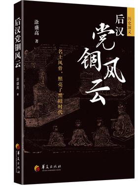 【r】 后汉党锢风云 9787522208350 8