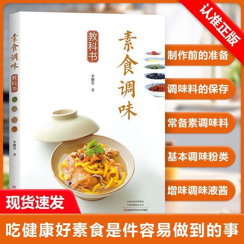 【京联】正版素食调味教科书 李耀堂 素料理 常备素料 56种自制素食调味品 素菜斋菜低热量 健康营养搭配方案 素食菜谱大全图书籍