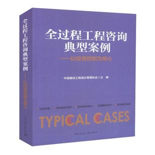 9787112227853 以投资控制为核心 全过程工程咨询典型案例