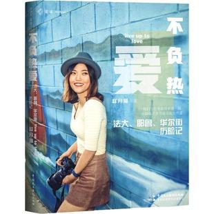 中国民主法制出版 9787516222676 不负热爱：法大.耶鲁.华尔街历险记 社 文