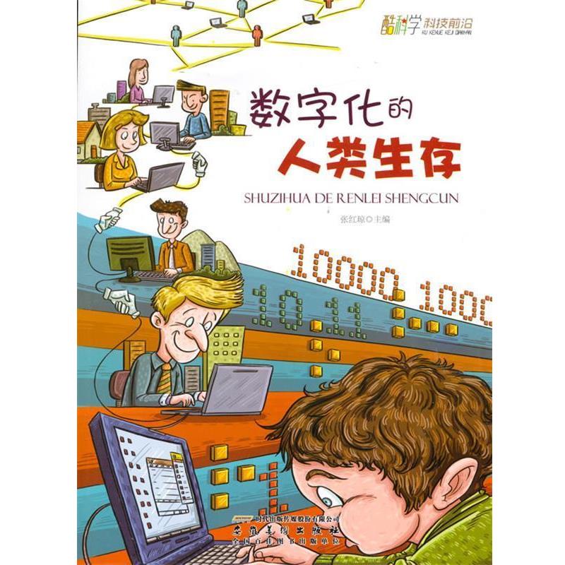 【r】 数字化的人类生存(修订版) 9787539842363 8
