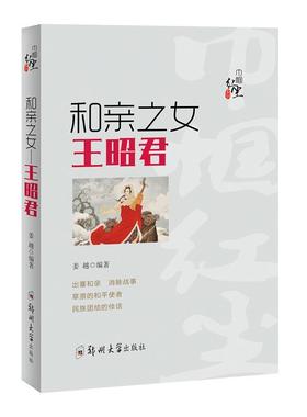 【文】 和亲之女——王昭君 9787564562670 郑州大学出版社