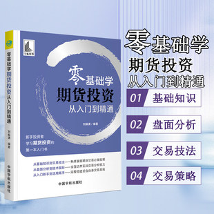 【书】零基础学期货投资从入门到精通 新手投资者学习期货投资的入门书 期货交易入门期货开仓期货实战期货套利金融与投资期货书籍