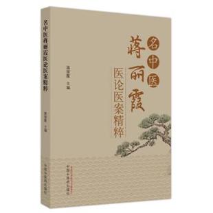 【文】 名中医蒋丽霞医论医案精粹 9787513279130 中国中医药出版社