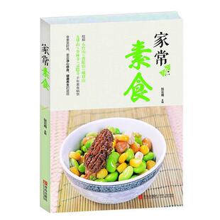 青岛出版 9787555200697 家常素食 社 文