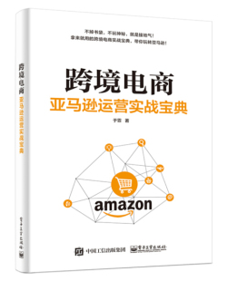 跨境电商：亚马逊运营实战宝典