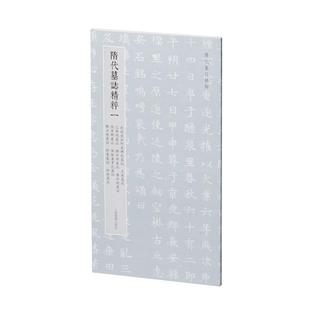 【文】 隋代墓志精粹一：武德皇后阿史那氏墓志、王升墓志、乙弗明墓志、郑祁耶墓志、萧妙瑜墓志、张宪卿墓志、张振妻韦氏墓志、