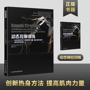 增加动作幅度 提高肌肉力量 创新热身方法 运动员恢复体能训练指南健身教程正版 强化动作技术 正版 书籍 书 新书 动态拉伸训练