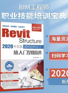 【书】Revit Structure 2020中文版 建筑结构设计从入门到精通 胡仁喜 人邮社 BIM结构建模技术应用 工程制图 机械制图教程