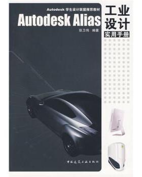 【r】 Autodesk Alias工业设计实用手册 9787112112227 8