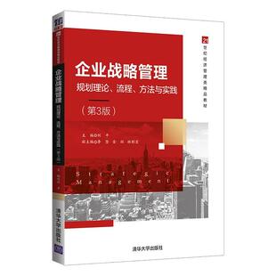 【文】 企业战略管理 规划理论,流程,方法与实践 9787302569497 清华大学出版社