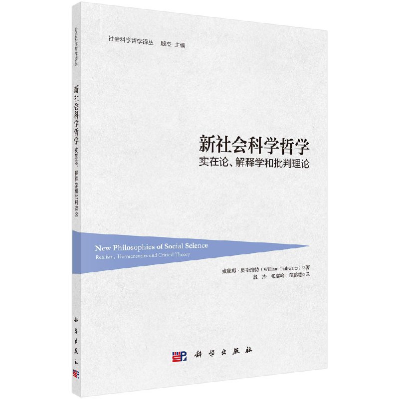 【书】正版】新社会科学哲学：实在论、解释学和批判理论 威廉姆·奥斯维特 殷杰 科学出版社 社会科学哲学译丛/殷杰