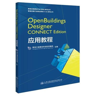 【文】 OpenBuildings Designer CONNECT Edition应用教程 9787114164514 人民交通出版社