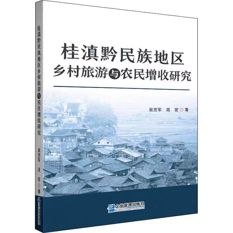 【书】桂滇黔民族地区乡村旅游与农民增收研究9787516422274 吴忠军企业管理出版社民族地区乡村旅游旅游业发展关系