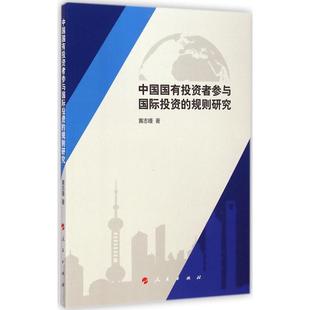 人民出版 中国国有投资者参与国际投资 9787010141015 社4 规则研究