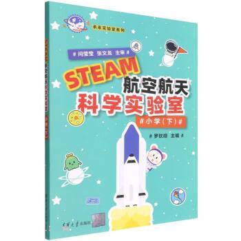 【文】 STEAM航空航天科学实验室{小学下}（2023年） 9787302610830 清华大学出版社