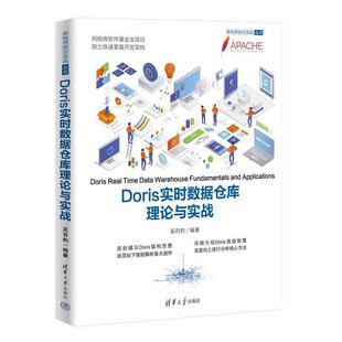 清华大学出版 9787302662686 架构师前沿实战丛书：Doris实时数据仓库理论与实战 社5 嘉