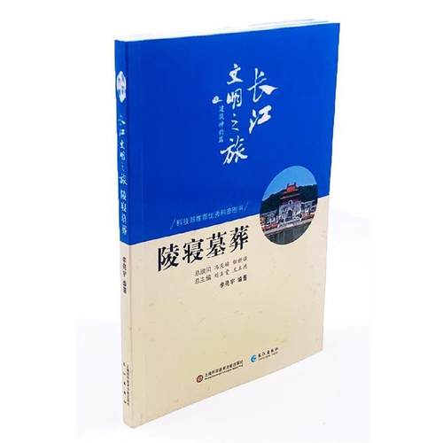 【文】 长江文明之旅丛书·建筑神韵篇：陵寝墓葬 9787549265077 上海科学技术文献出版社，长江出版社