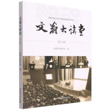 【蜀】 文翁大讲堂 第六辑 9787573302069 四川民族出版社