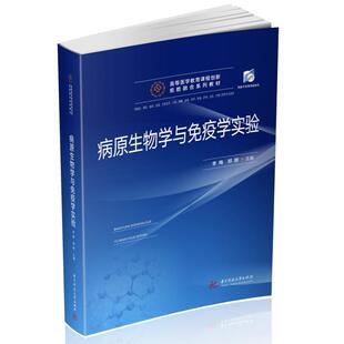 供临床预防基础急救全科医学口腔麻醉影像药学检验护理法医生物工程等专业使用高等医学教育课程创 病原生物学与免疫学实验