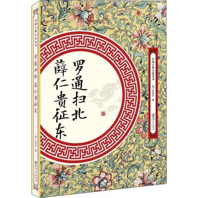 【文】 罗通扫北薛仁贵征东 9787548061786 其他出版社