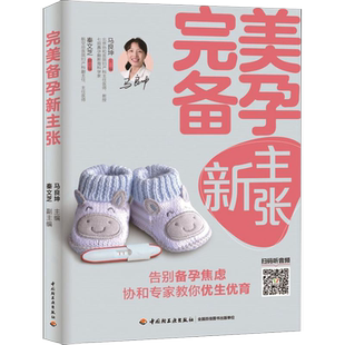 书 准爸爸准妈妈孕妇书籍大全 完美备孕新主张 孕妇百科全书孕前吃食谱备孕调理 怀孕期知识百科书籍 孕前准备书籍备孕书籍