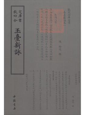 【文】 玉臺新咏 9787514919042 中国书店出版社