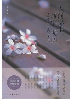 【蜀】 人间锦书，雁子无回：中国历代女才子的红尘绝唱 9787511347435 中国华侨出版社