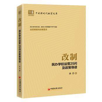 【r】 改制:民办学校运营25问及政策导读 9787513667678 中国经济出版社4
