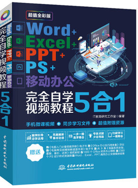 Word+Exel+PPT+PS+移动办公完全自学视频教程5合1