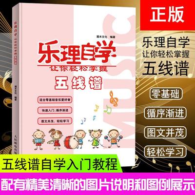 【书】乐理自学五线谱入门基础教程幼儿儿童钢琴认音图解小提琴初学入门简谱钢琴电吉他识谱学五线谱乐理知识基础书籍