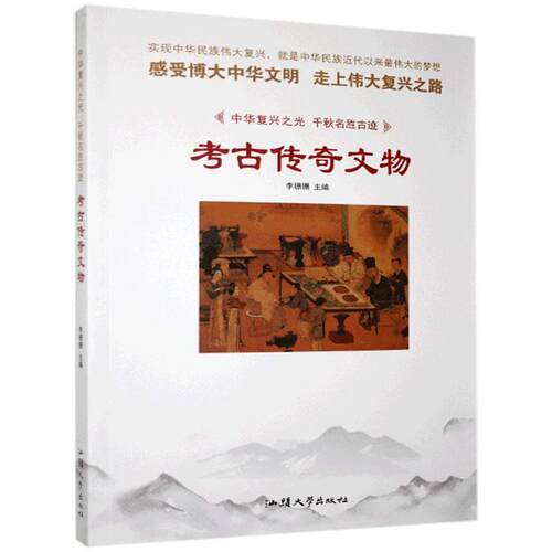 【文】 X中华复兴之光.千秋名胜古迹--考古传奇文物 9787565828348 汕头大学出版社
