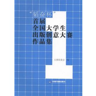 【r】 “韬奋杯”首届全国大学生出版创意大赛作品集 9787506850407 中国书籍出版社4