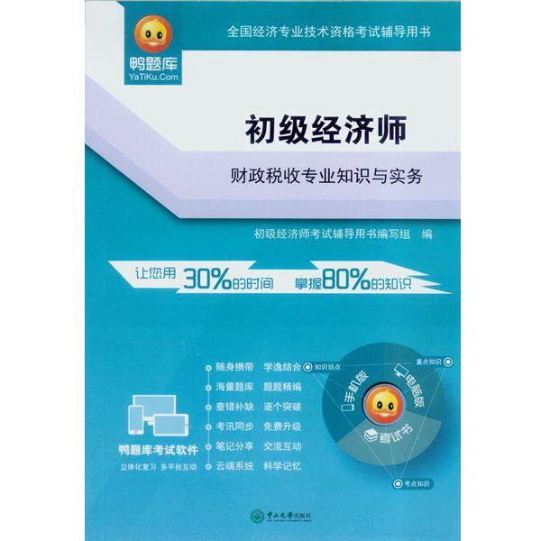 【r】 初级经济师财政税收专业知识与实务 9787306052261 中山大学出版社5
